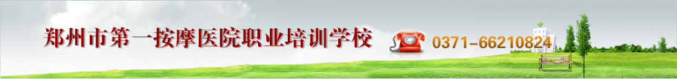 郑州市第一按摩医院欢迎您