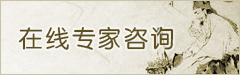 在线专家咨询